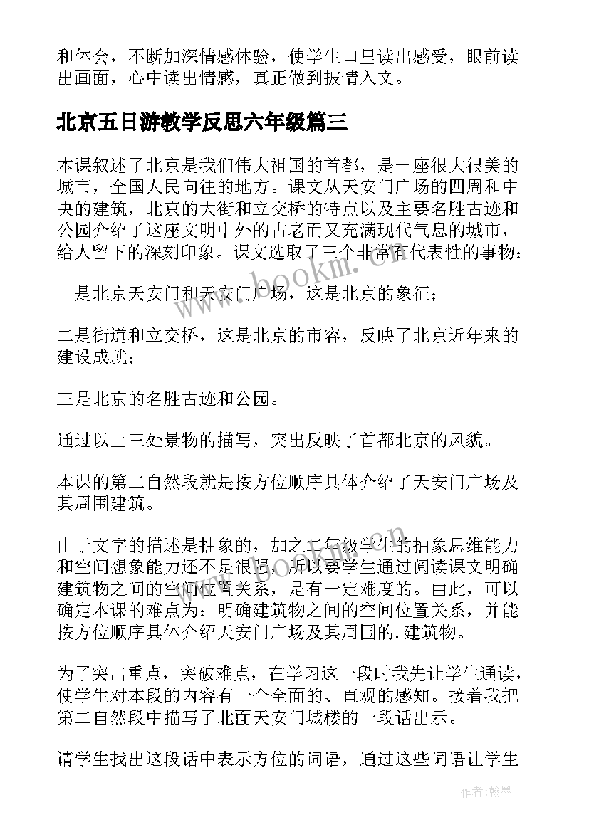 北京五日游教学反思六年级(通用9篇)