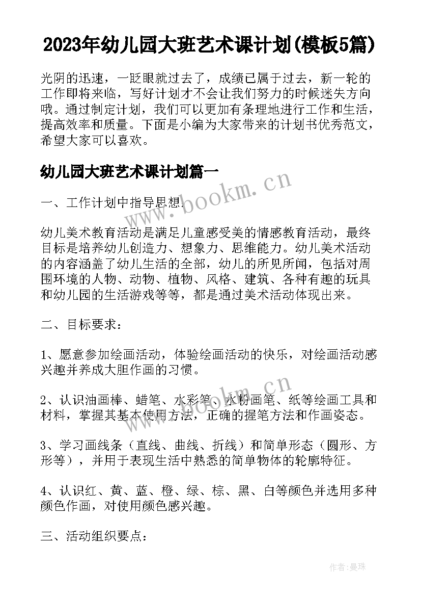 2023年幼儿园大班艺术课计划(模板5篇)