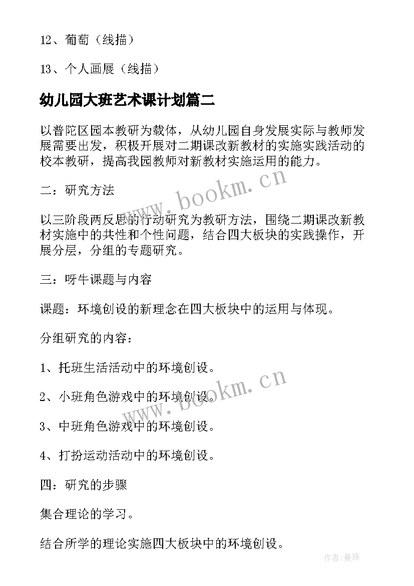 2023年幼儿园大班艺术课计划(模板5篇)