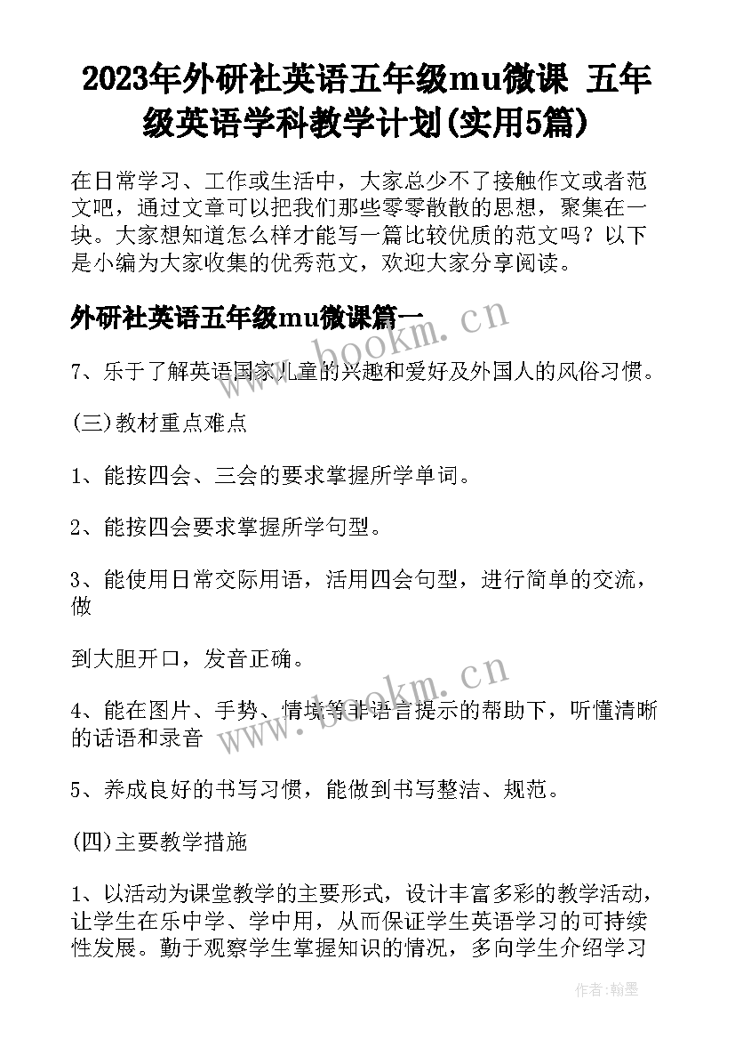 2023年外研社英语五年级mu微课 五年级英语学科教学计划(实用5篇)