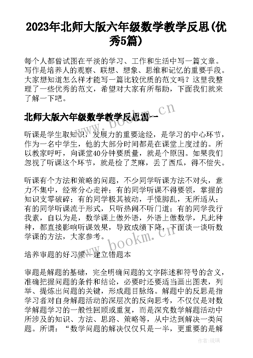 2023年北师大版六年级数学教学反思(优秀5篇)