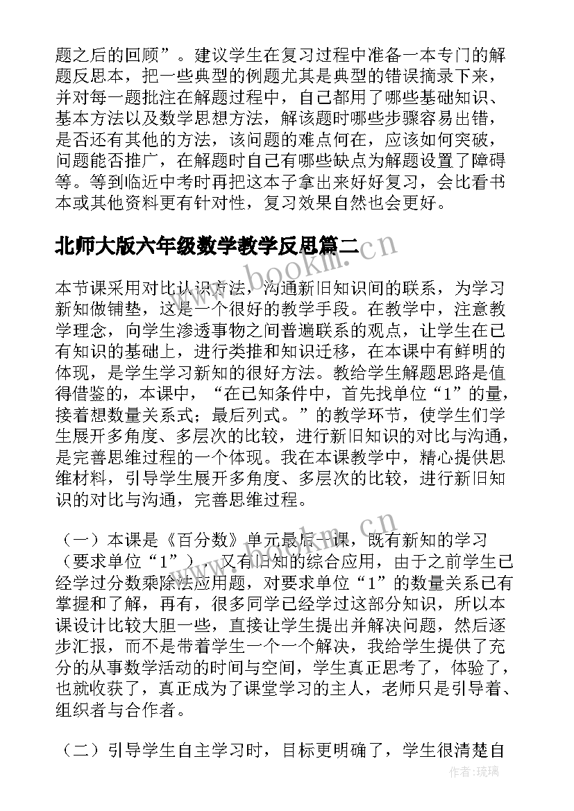 2023年北师大版六年级数学教学反思(优秀5篇)