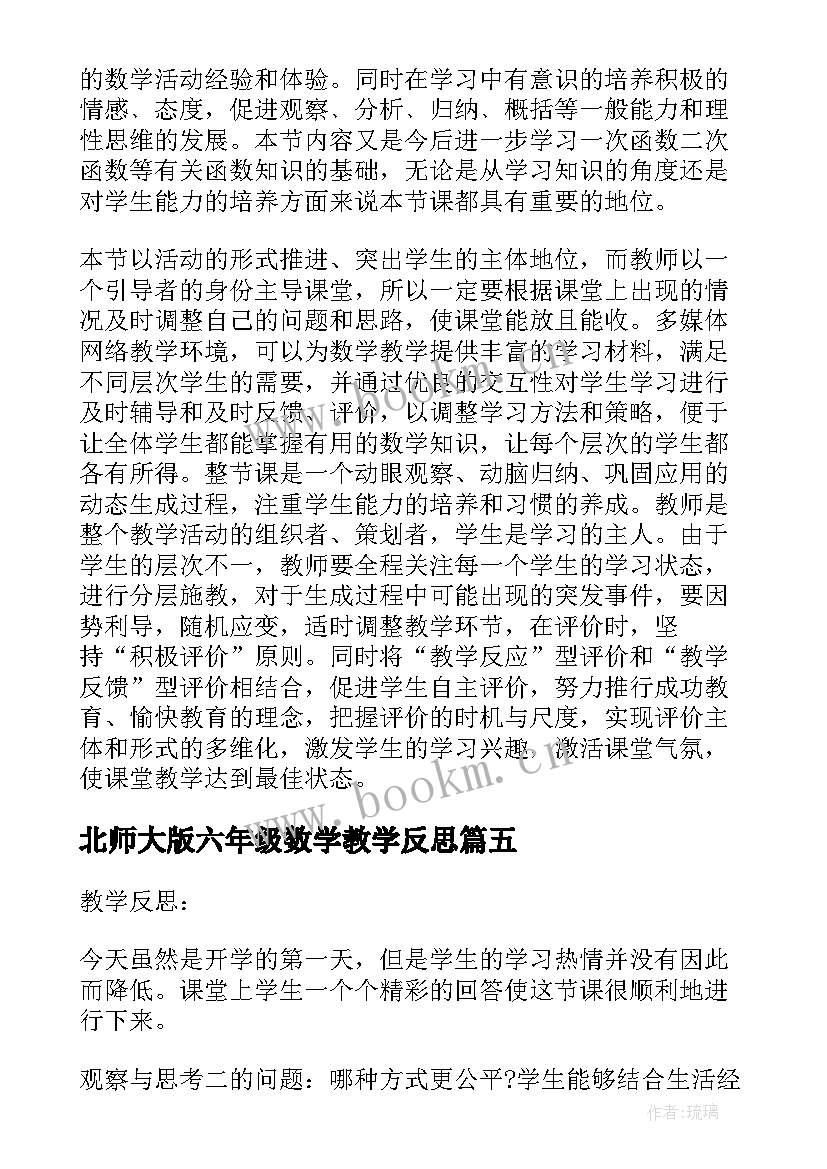 2023年北师大版六年级数学教学反思(优秀5篇)