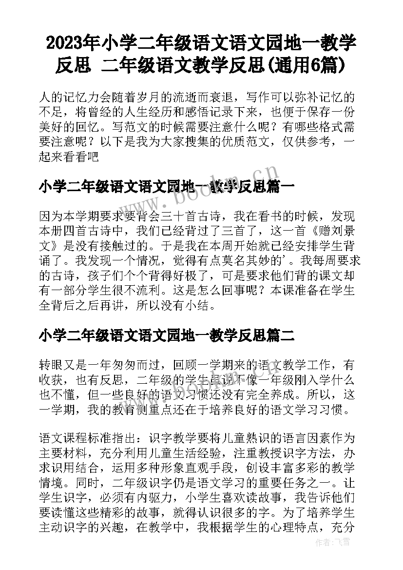 2023年小学二年级语文语文园地一教学反思 二年级语文教学反思(通用6篇)