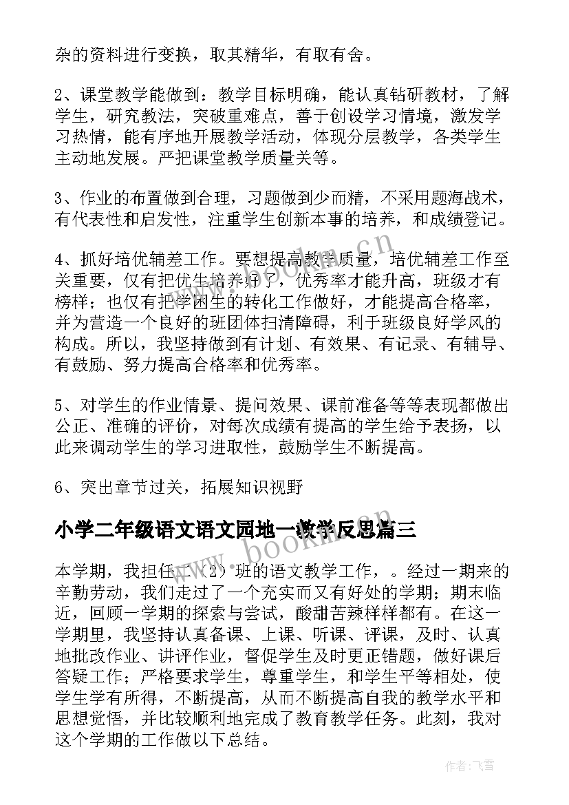 2023年小学二年级语文语文园地一教学反思 二年级语文教学反思(通用6篇)