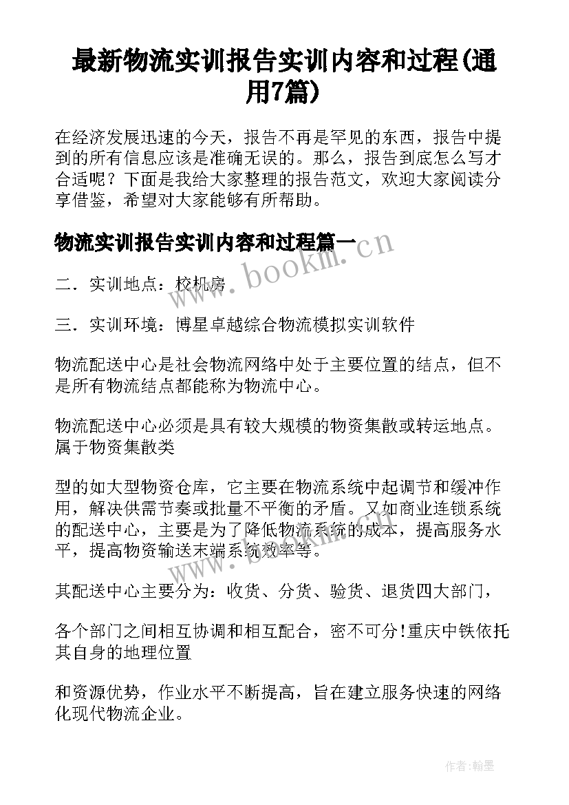 最新物流实训报告实训内容和过程(通用7篇)