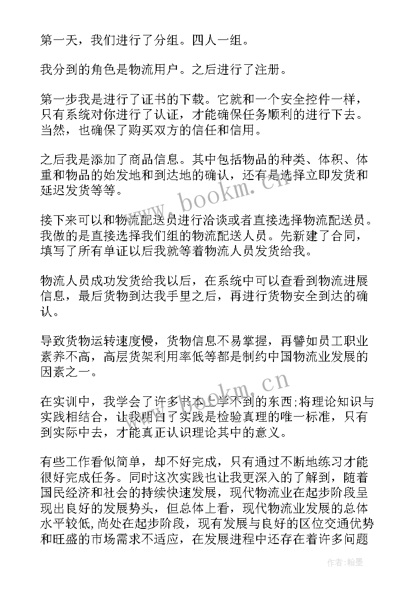 最新物流实训报告实训内容和过程(通用7篇)