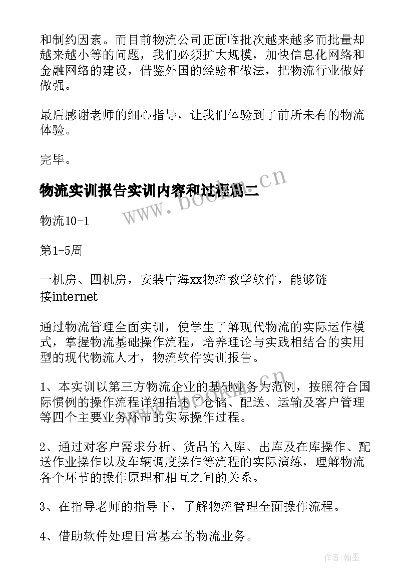 最新物流实训报告实训内容和过程(通用7篇)