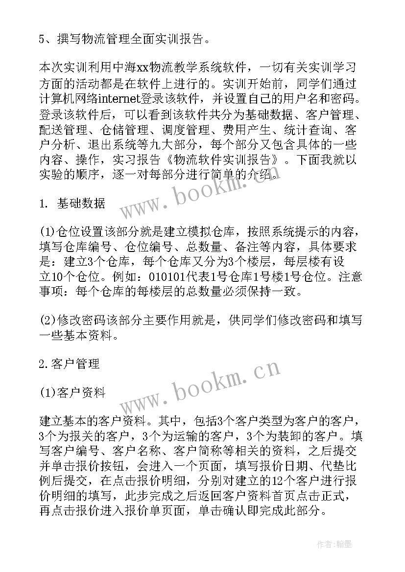 最新物流实训报告实训内容和过程(通用7篇)