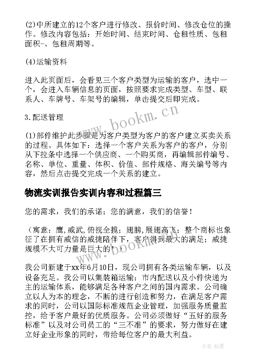 最新物流实训报告实训内容和过程(通用7篇)