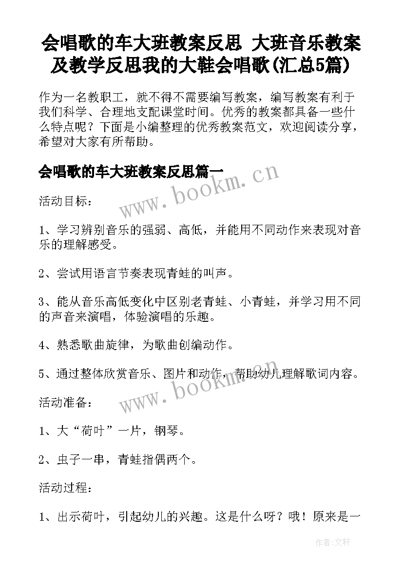 会唱歌的车大班教案反思 大班音乐教案及教学反思我的大鞋会唱歌(汇总5篇)