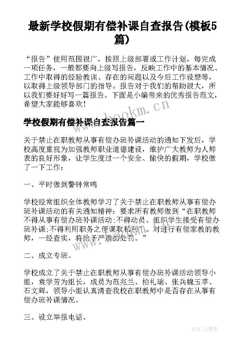 最新学校假期有偿补课自查报告(模板5篇)