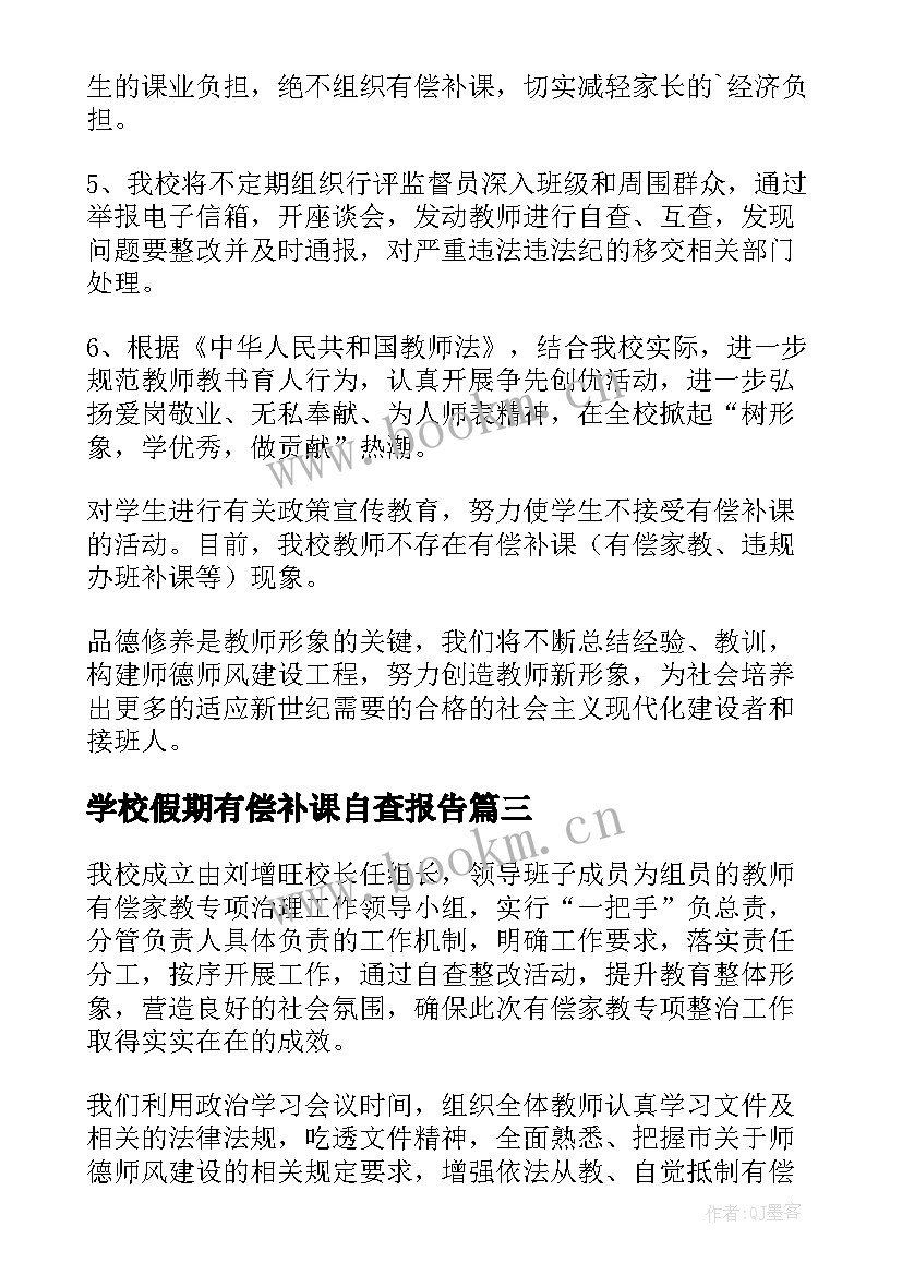 最新学校假期有偿补课自查报告(模板5篇)