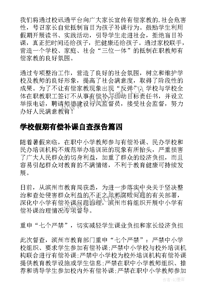 最新学校假期有偿补课自查报告(模板5篇)