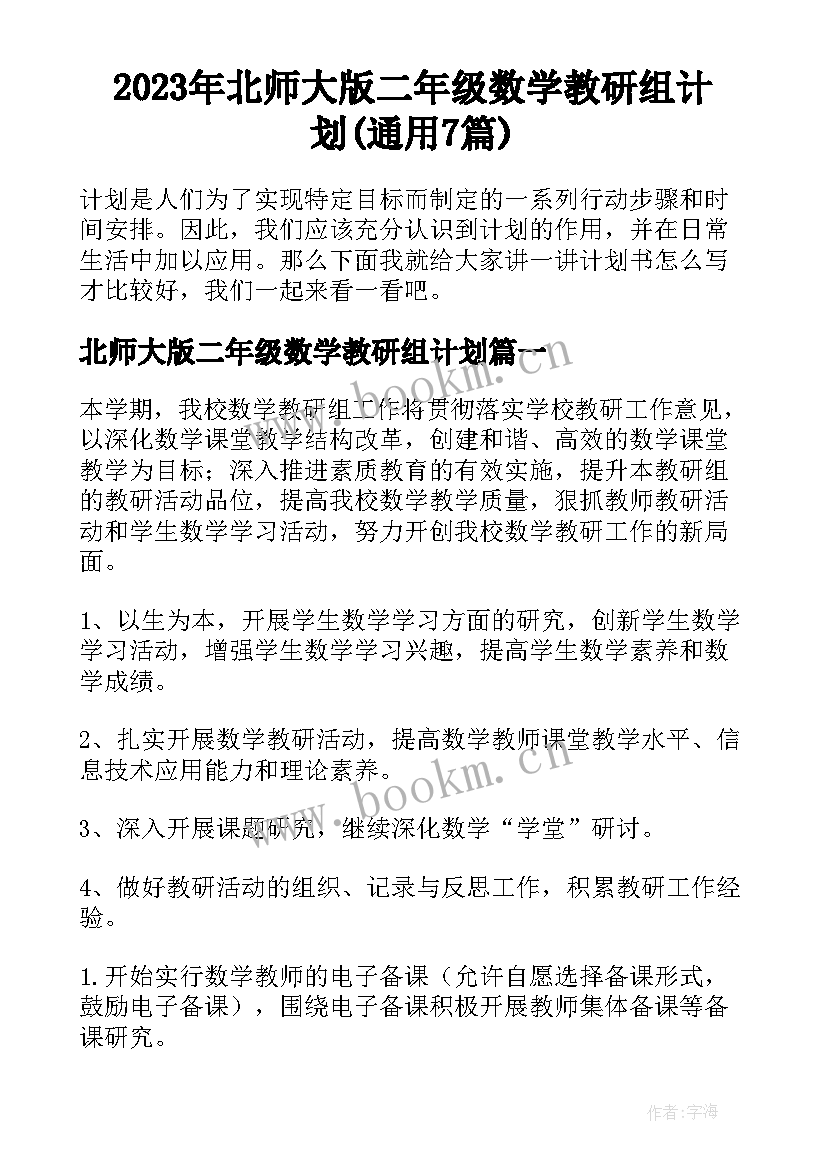 2023年北师大版二年级数学教研组计划(通用7篇)