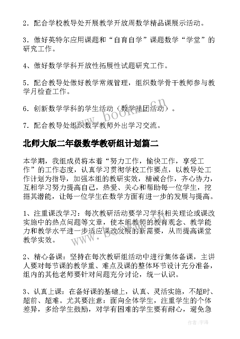 2023年北师大版二年级数学教研组计划(通用7篇)