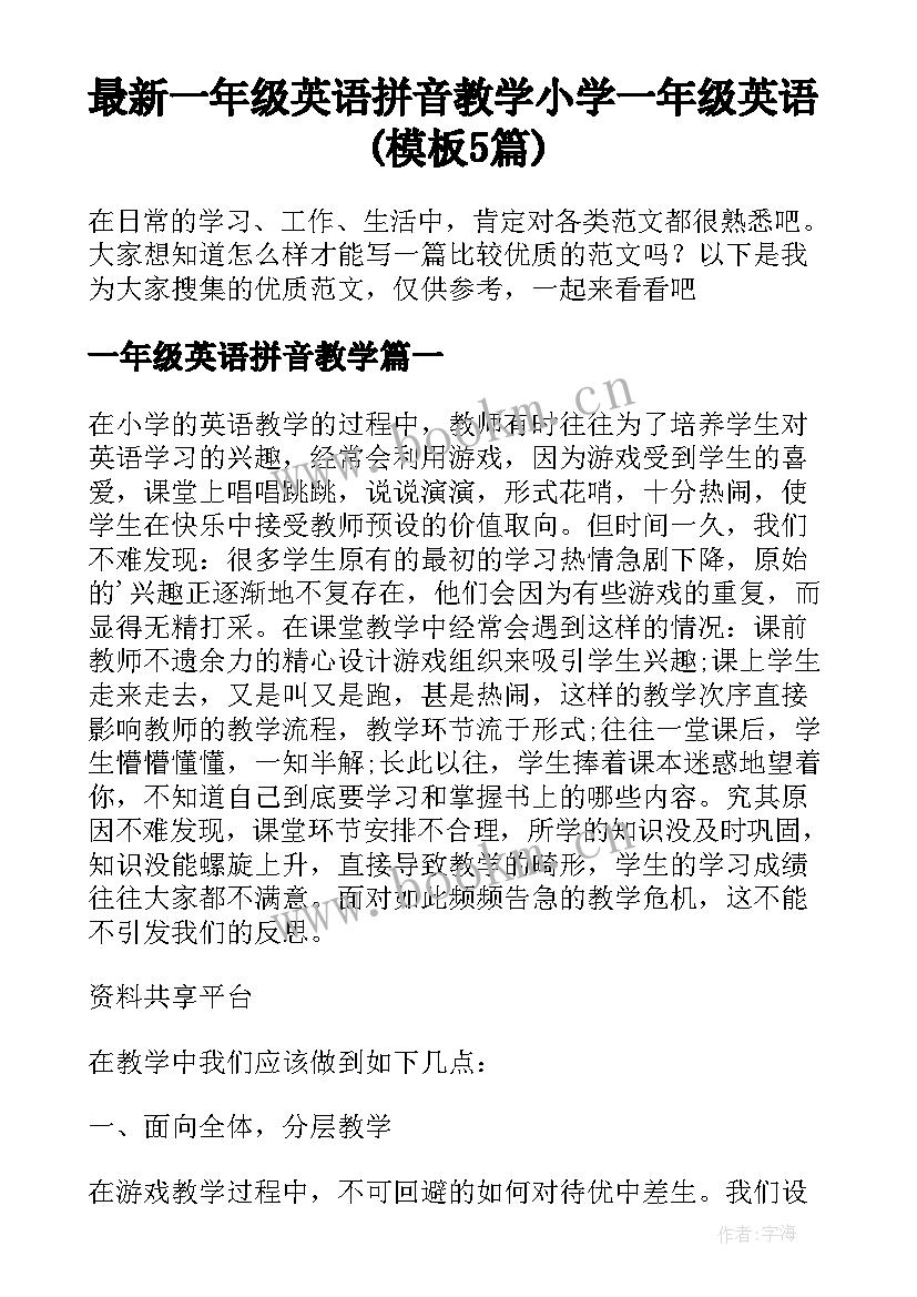 最新一年级英语拼音教学 小学一年级英语(模板5篇)