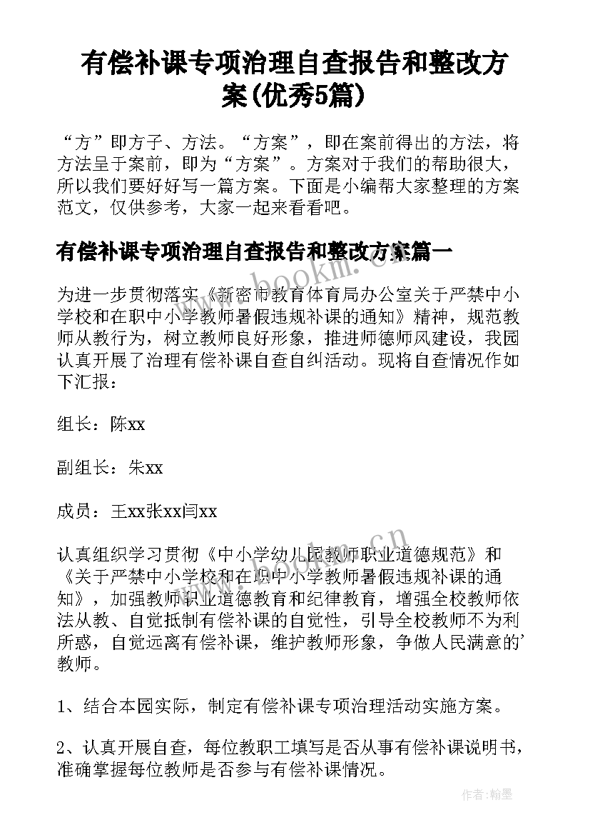 有偿补课专项治理自查报告和整改方案(优秀5篇)