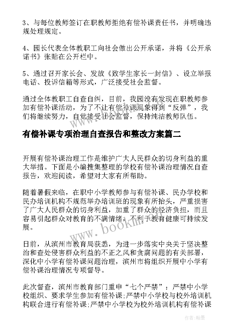 有偿补课专项治理自查报告和整改方案(优秀5篇)