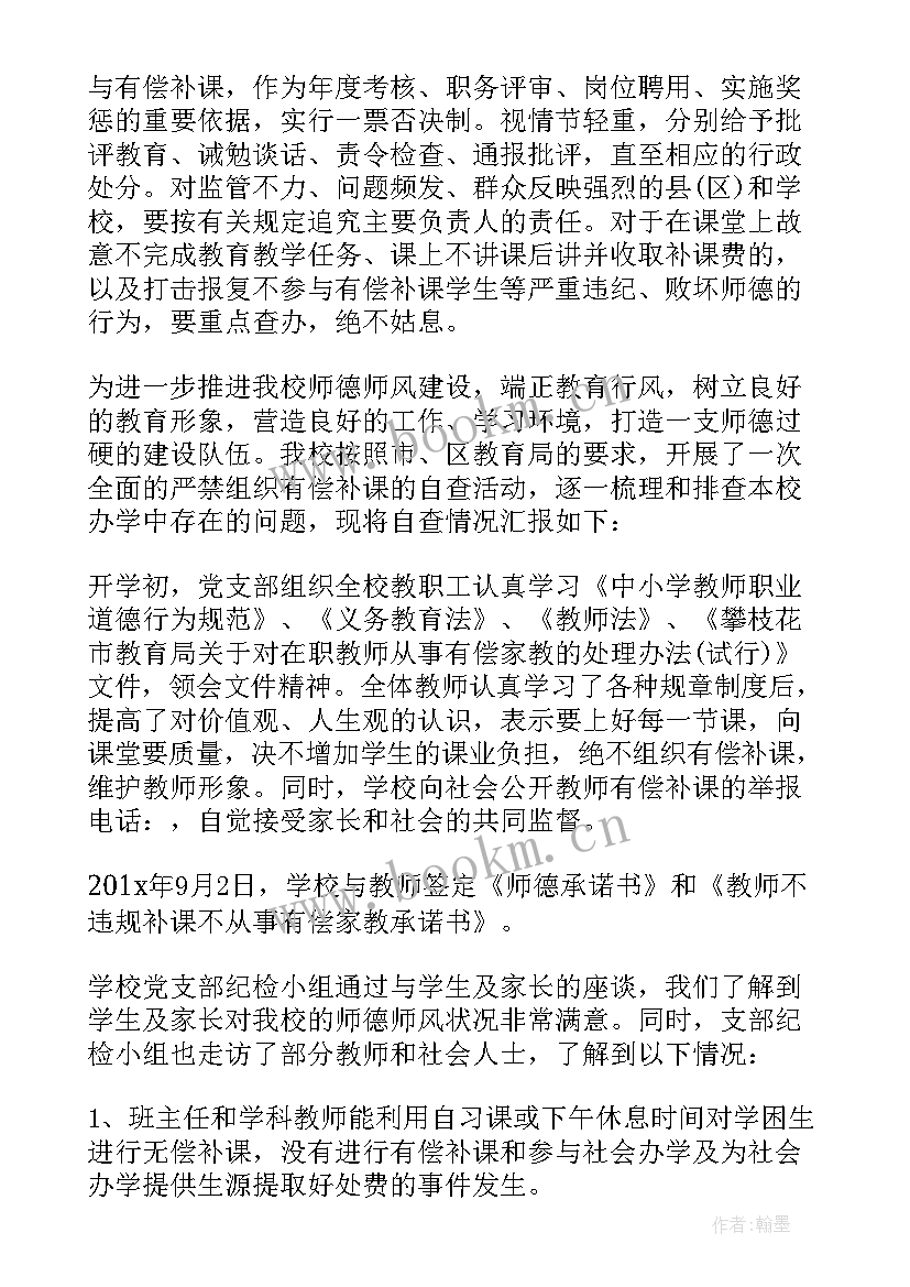 有偿补课专项治理自查报告和整改方案(优秀5篇)