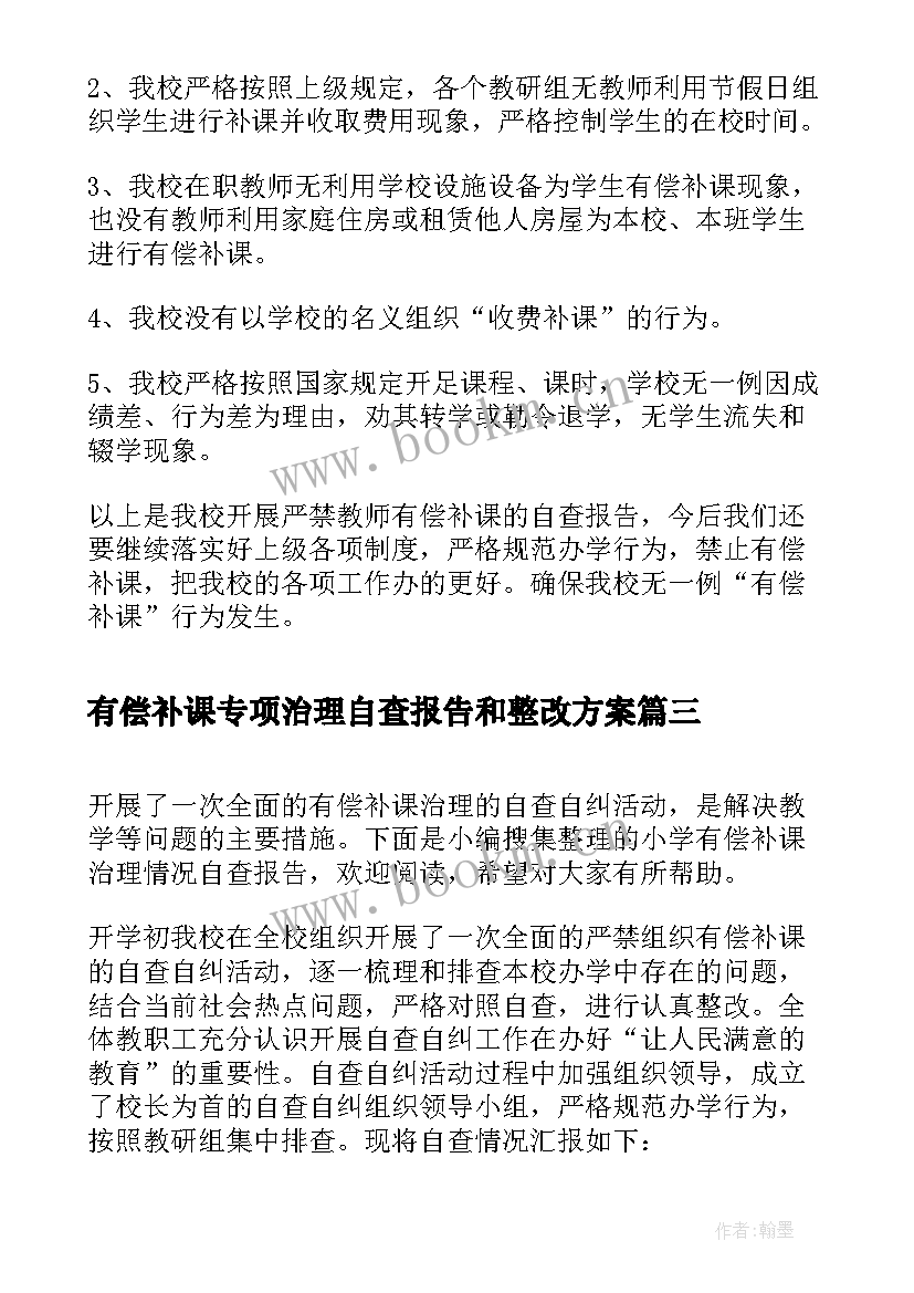 有偿补课专项治理自查报告和整改方案(优秀5篇)