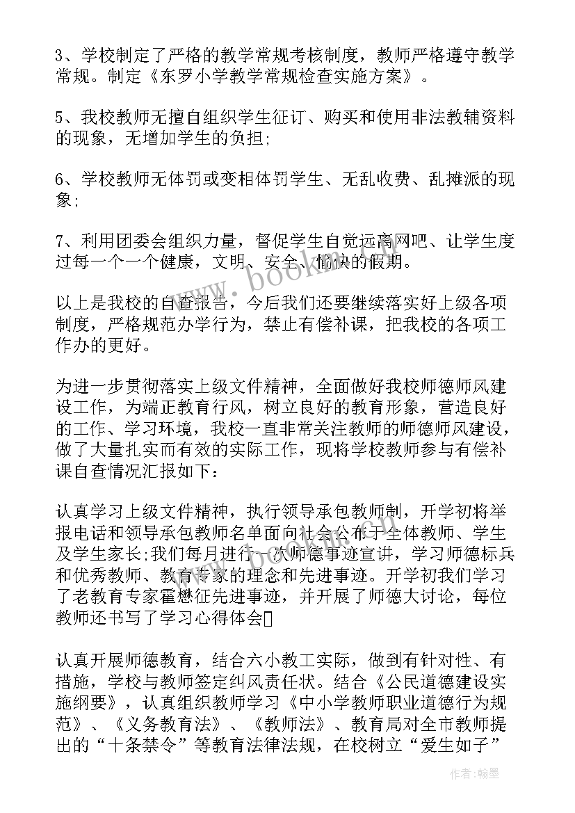 有偿补课专项治理自查报告和整改方案(优秀5篇)