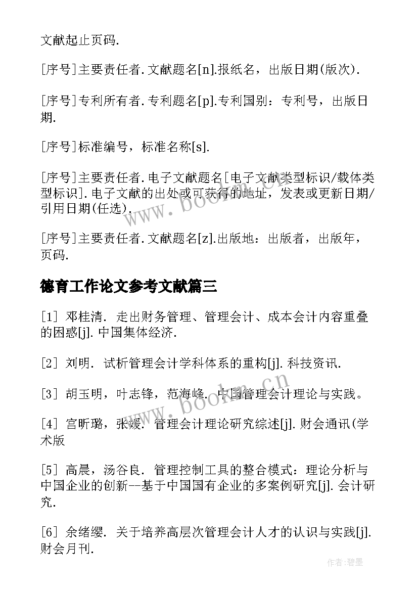 2023年德育工作论文参考文献 会计论文参考文献(模板5篇)