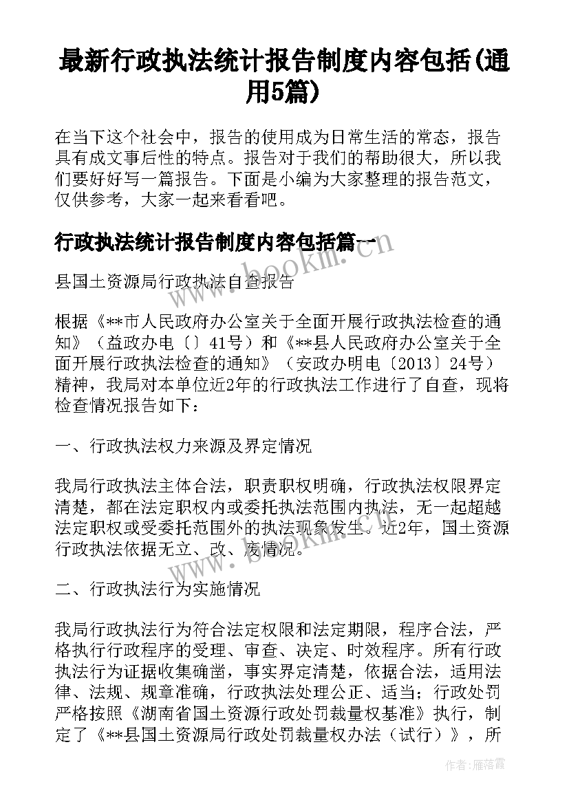 最新行政执法统计报告制度内容包括(通用5篇)