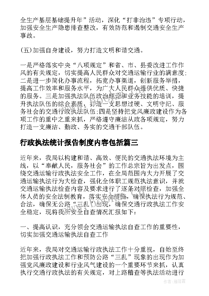 最新行政执法统计报告制度内容包括(通用5篇)