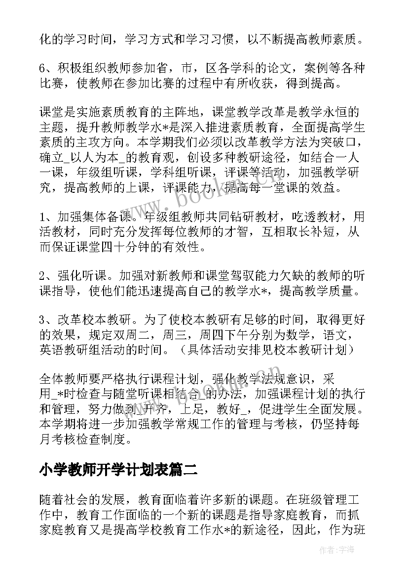 最新小学教师开学计划表(优秀5篇)