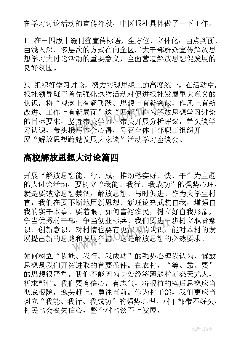 2023年高校解放思想大讨论 解放思想大讨论总结(优质5篇)