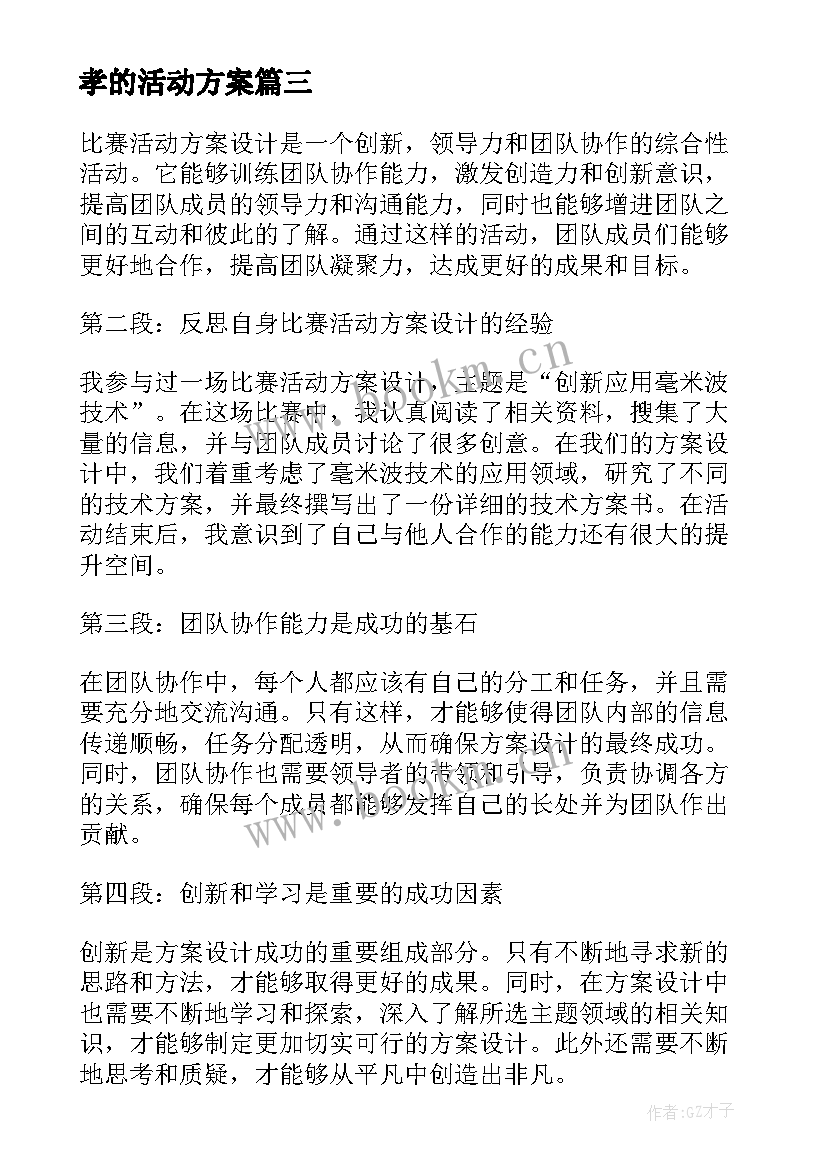 孝的活动方案(大全7篇)