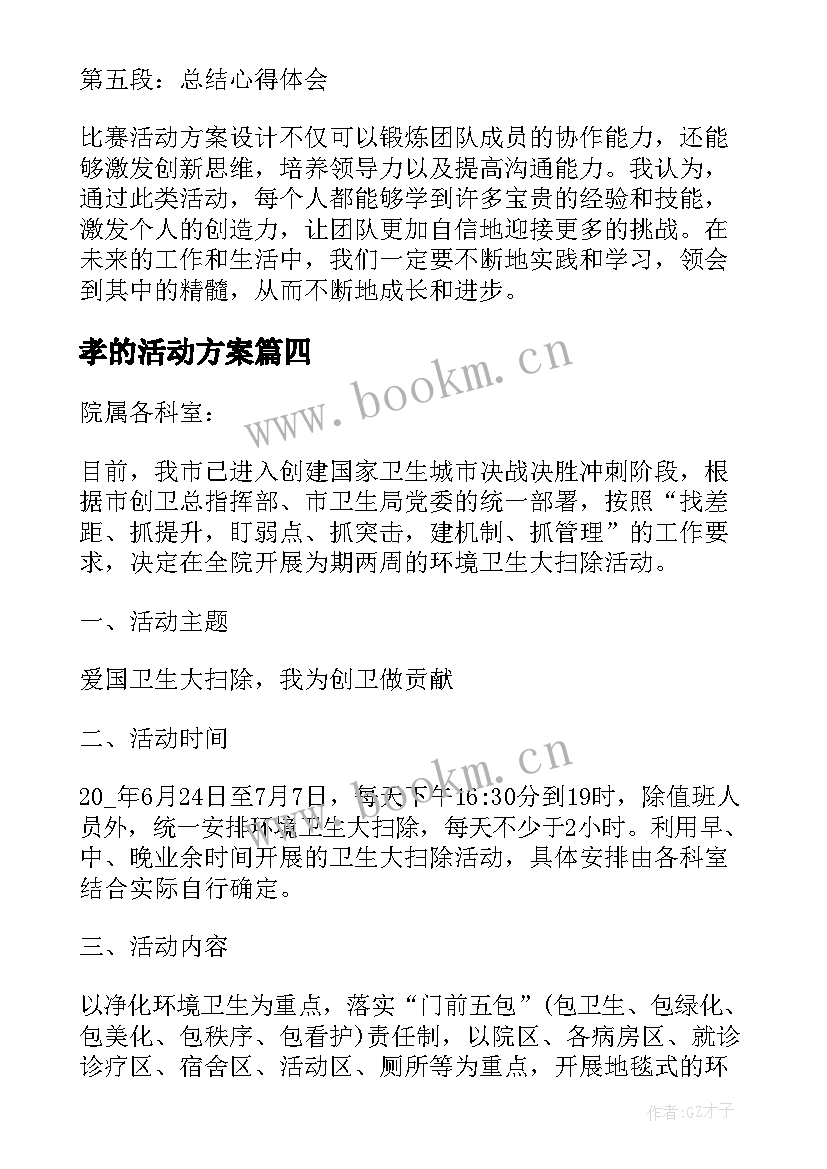 孝的活动方案(大全7篇)