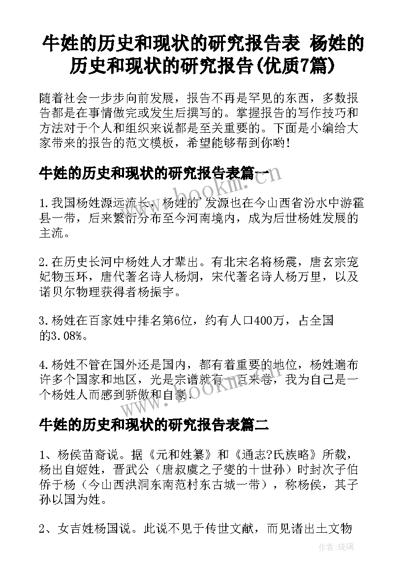 牛姓的历史和现状的研究报告表 杨姓的历史和现状的研究报告(优质7篇)