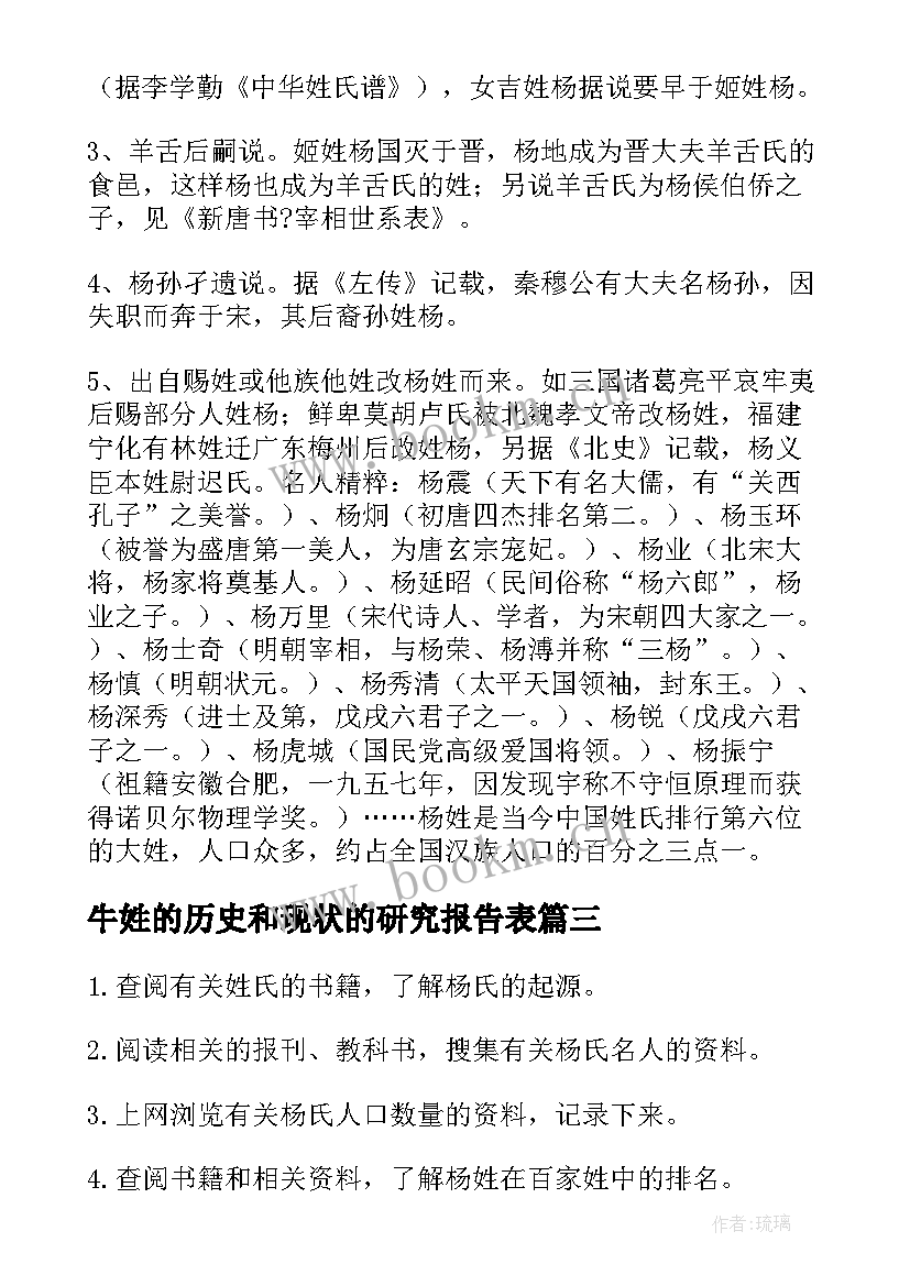 牛姓的历史和现状的研究报告表 杨姓的历史和现状的研究报告(优质7篇)