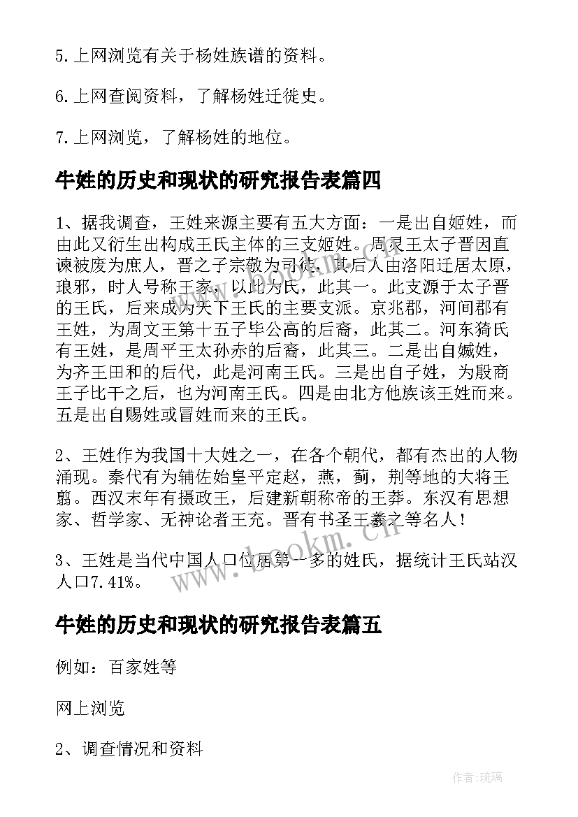 牛姓的历史和现状的研究报告表 杨姓的历史和现状的研究报告(优质7篇)