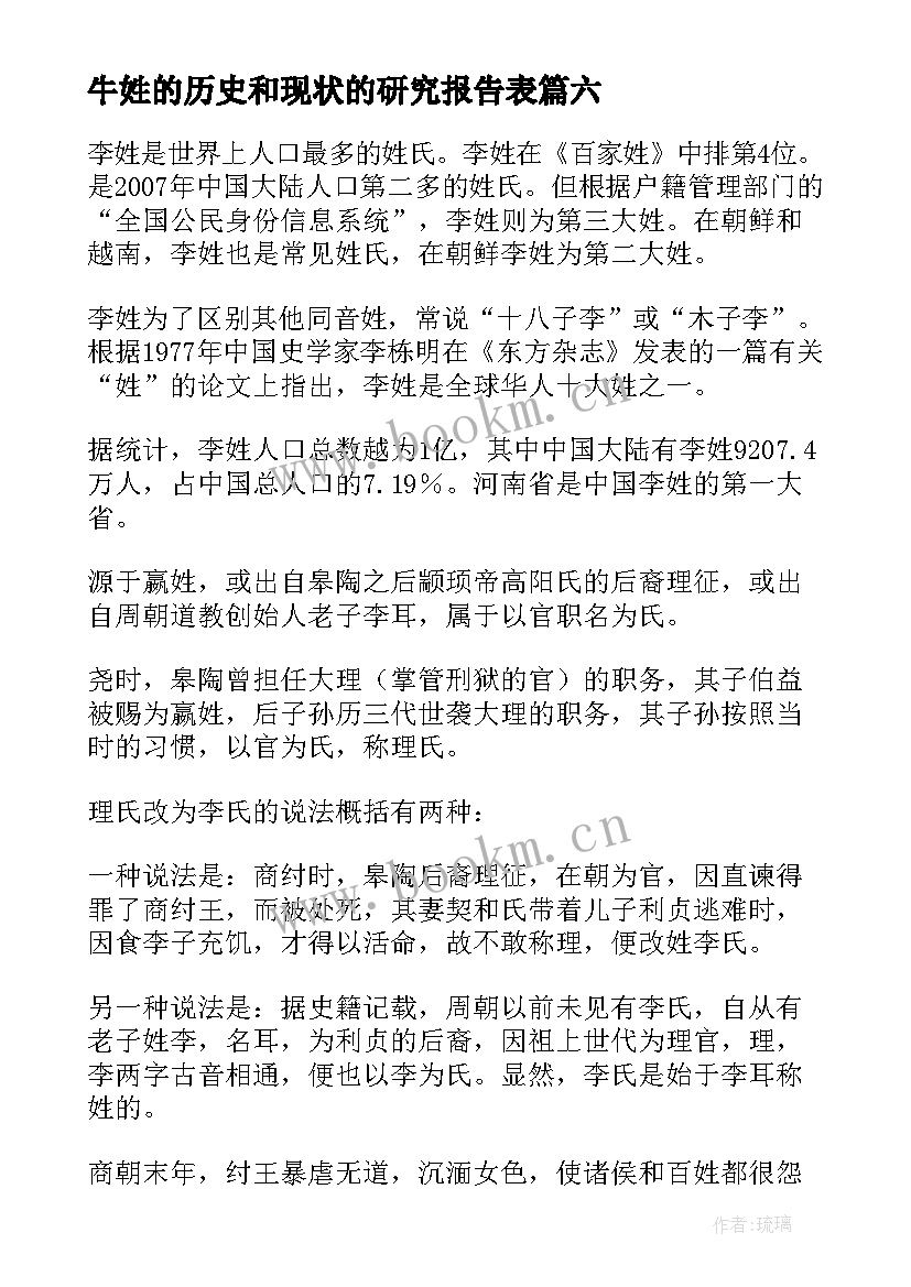 牛姓的历史和现状的研究报告表 杨姓的历史和现状的研究报告(优质7篇)