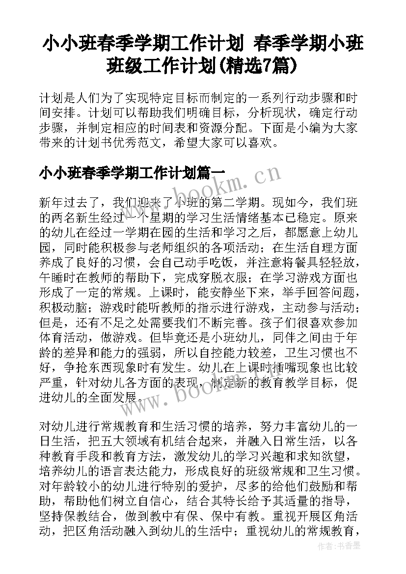 小小班春季学期工作计划 春季学期小班班级工作计划(精选7篇)