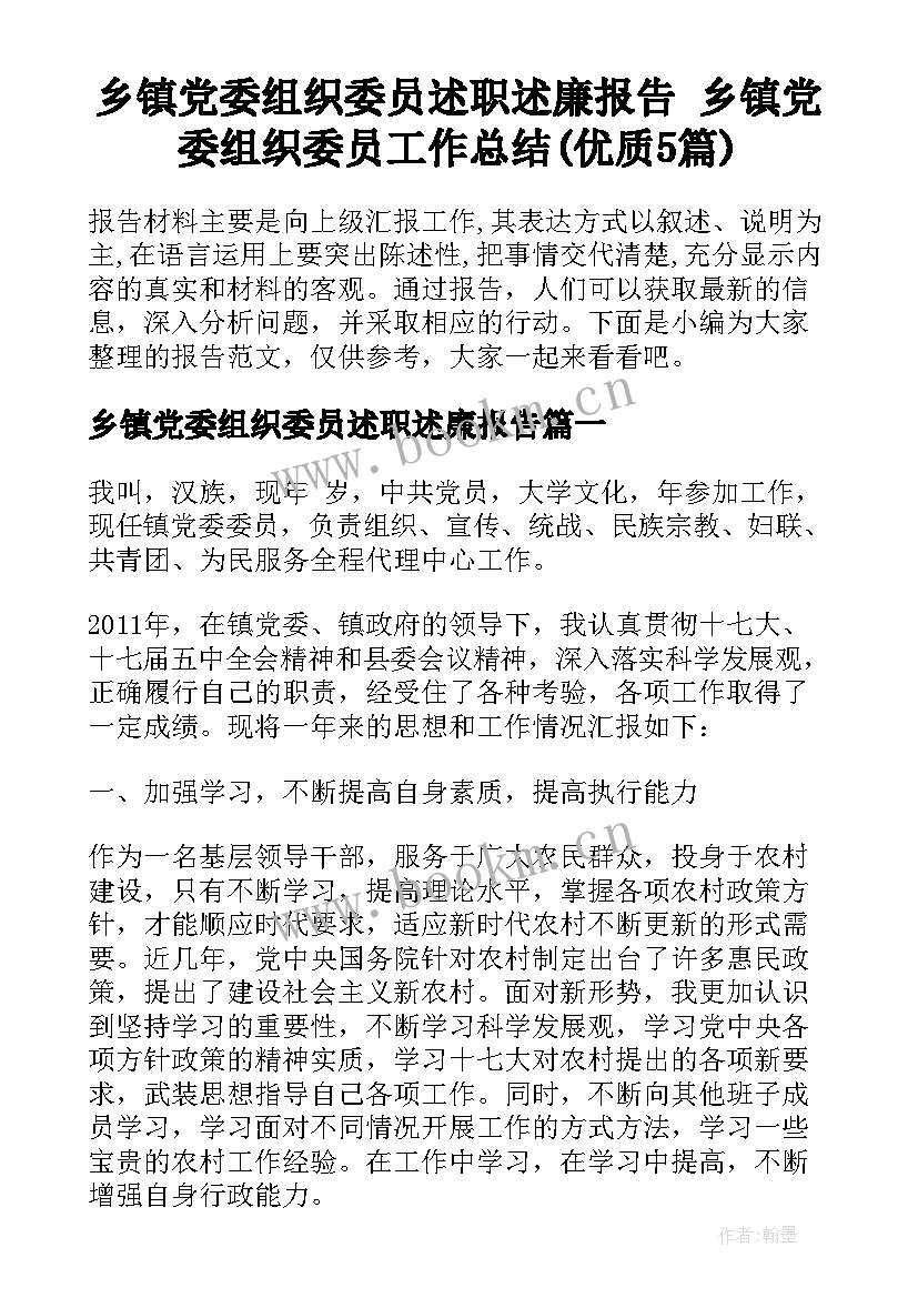 乡镇党委组织委员述职述廉报告 乡镇党委组织委员工作总结(优质5篇)