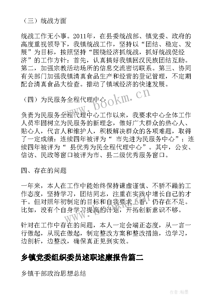 乡镇党委组织委员述职述廉报告 乡镇党委组织委员工作总结(优质5篇)