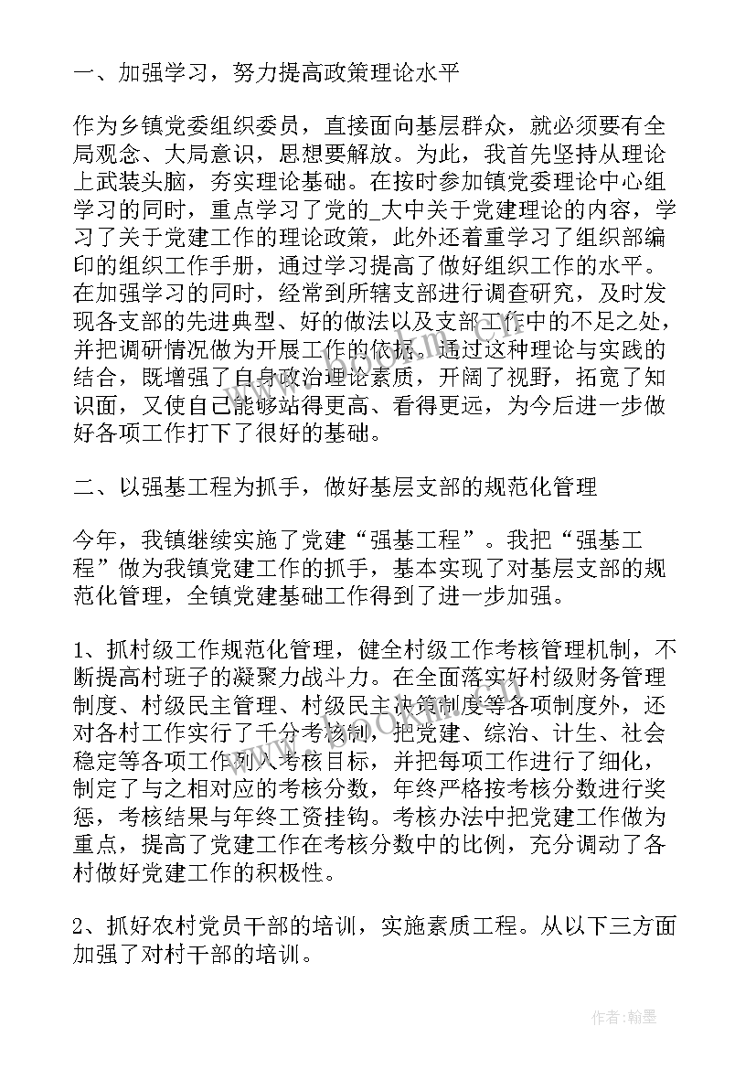 乡镇党委组织委员述职述廉报告 乡镇党委组织委员工作总结(优质5篇)