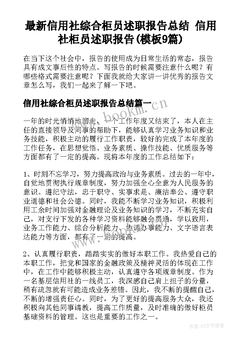 最新信用社综合柜员述职报告总结 信用社柜员述职报告(模板9篇)