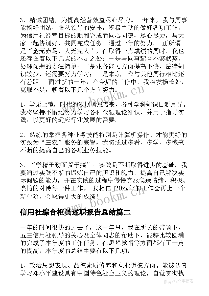 最新信用社综合柜员述职报告总结 信用社柜员述职报告(模板9篇)