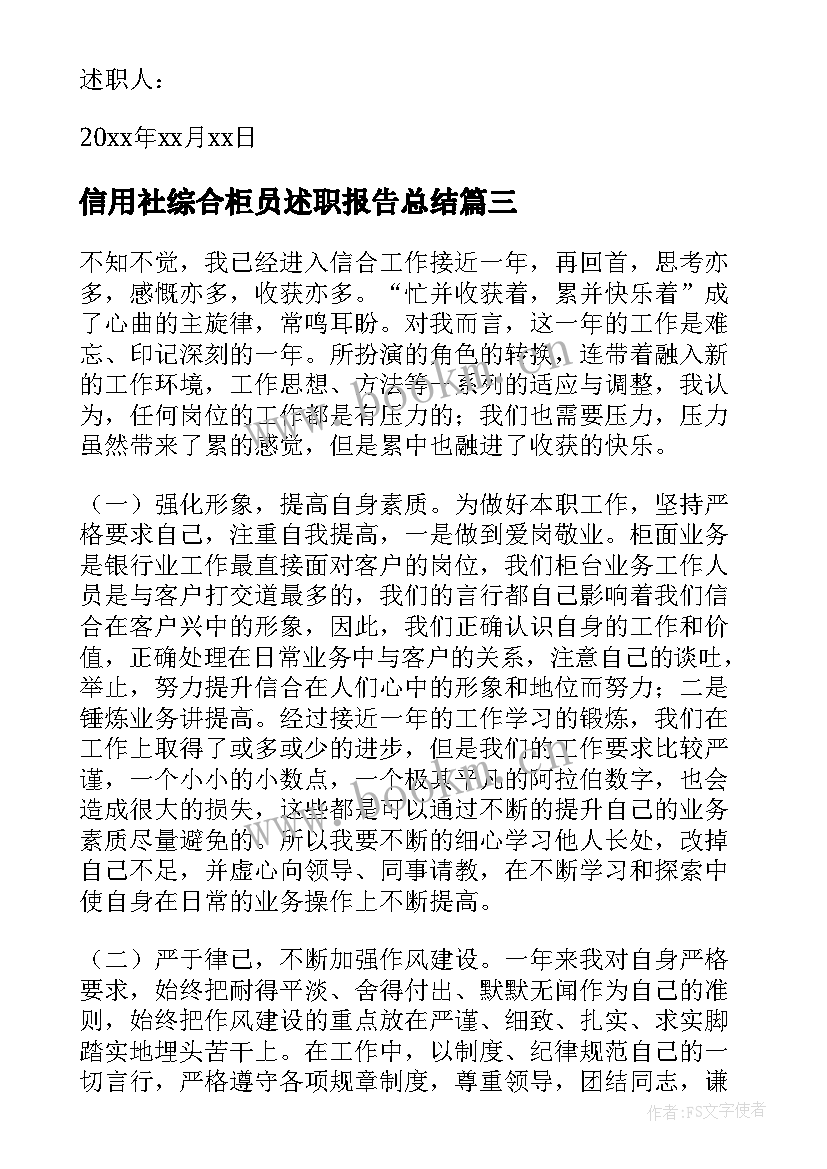 最新信用社综合柜员述职报告总结 信用社柜员述职报告(模板9篇)