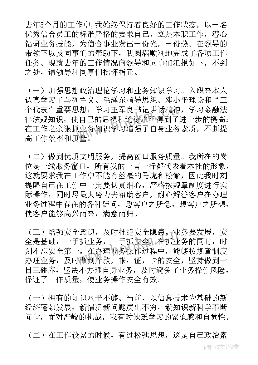 最新信用社综合柜员述职报告总结 信用社柜员述职报告(模板9篇)