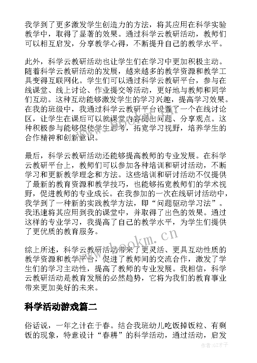 科学活动游戏 科学云教研活动心得体会(大全9篇)