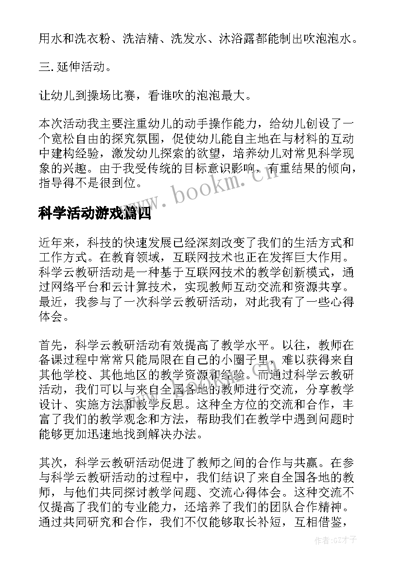 科学活动游戏 科学云教研活动心得体会(大全9篇)