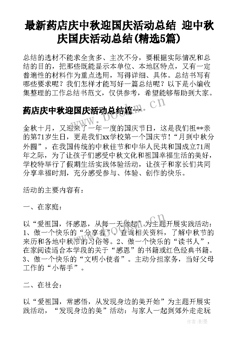 最新药店庆中秋迎国庆活动总结 迎中秋庆国庆活动总结(精选5篇)