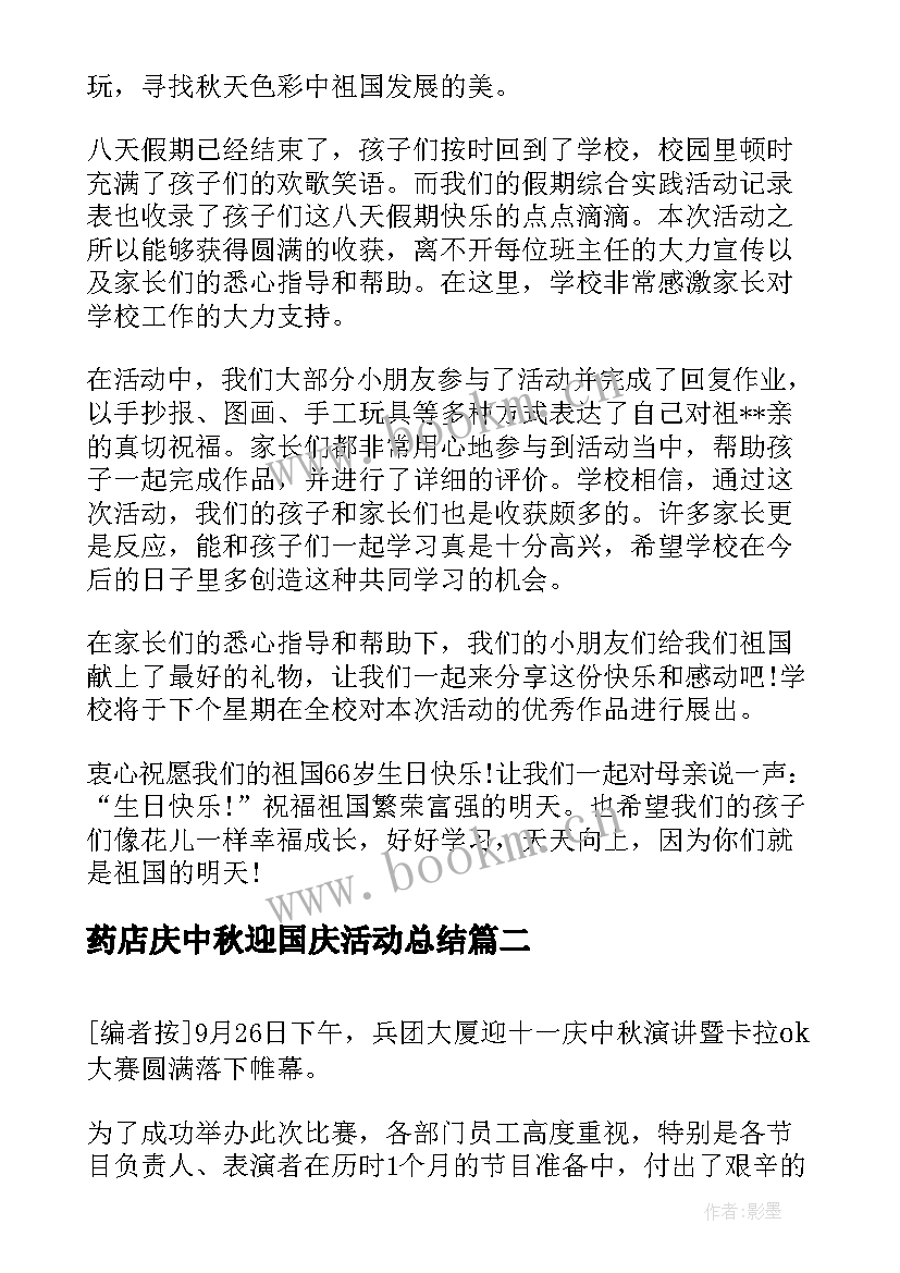 最新药店庆中秋迎国庆活动总结 迎中秋庆国庆活动总结(精选5篇)