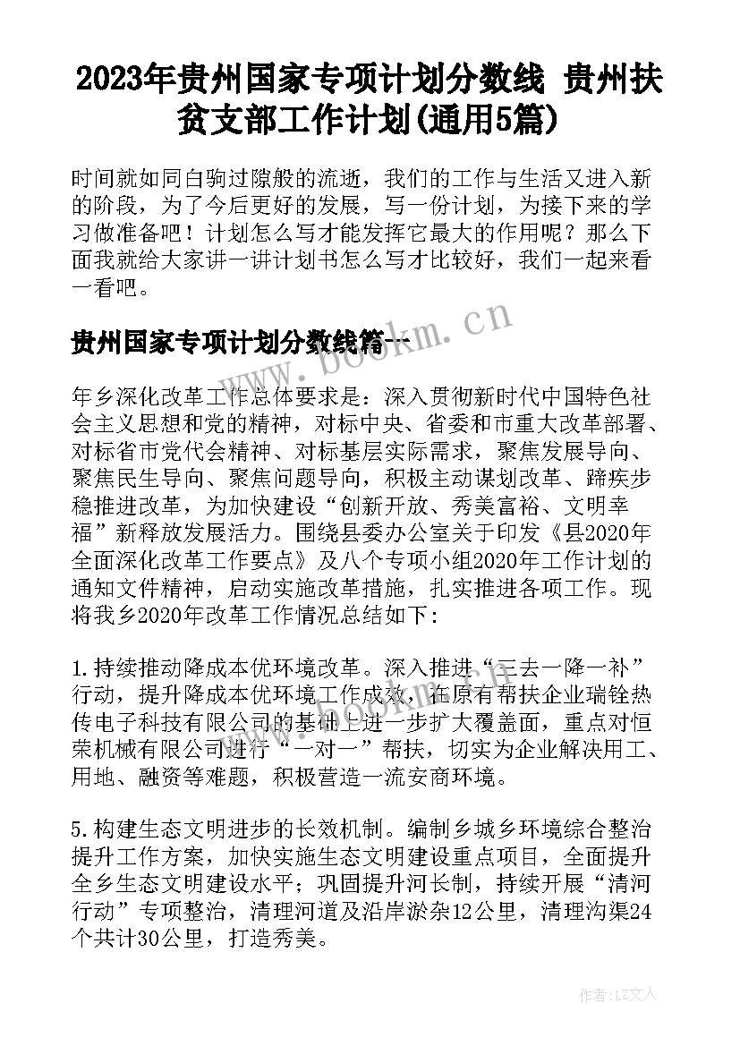 2023年贵州国家专项计划分数线 贵州扶贫支部工作计划(通用5篇)